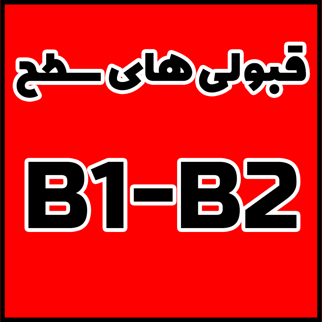قبولی های سطح B1-B2